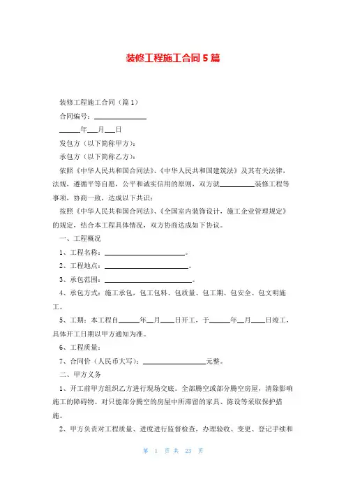 装修工程施工合同5篇