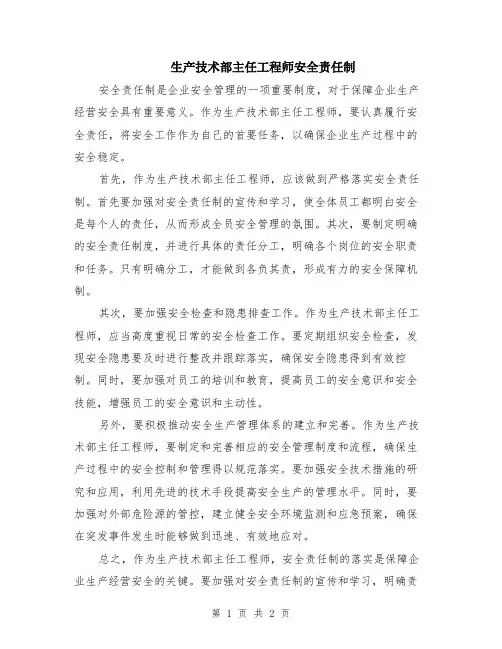 生产技术部主任工程师安全责任制