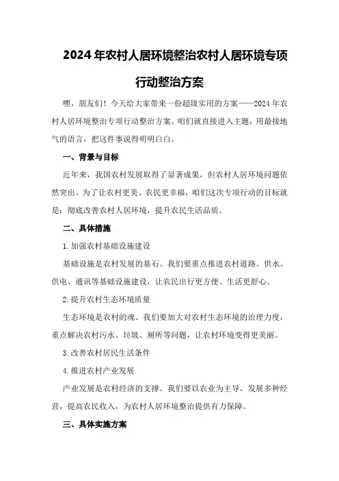 2024年农村人居环境整治 农村人居环境专项行动整治方案