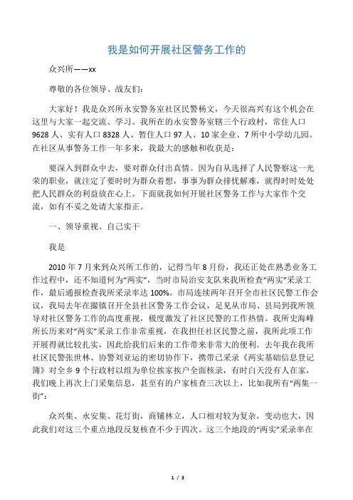 我是如何开展社区警务工作的