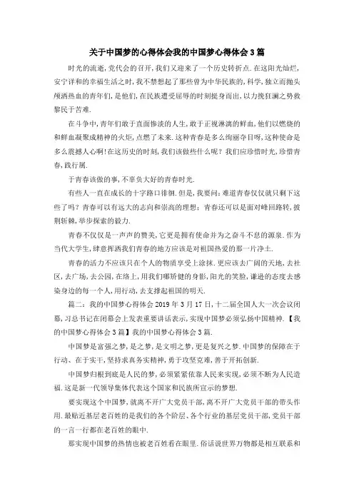 关于中国梦的心得体会 我的中国梦心得体会3篇 精品