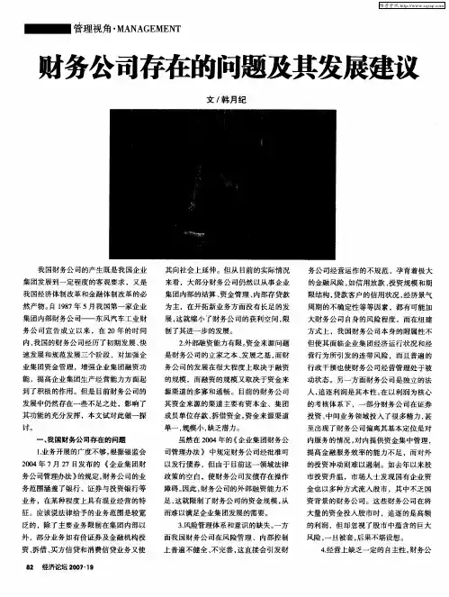 财务公司存在的问题及其发展建议