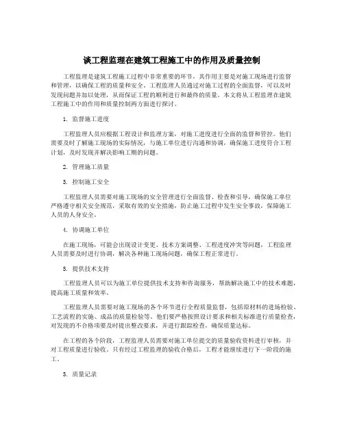 谈工程监理在建筑工程施工中的作用及质量控制