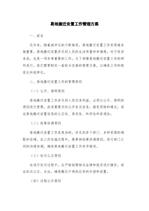 易地搬迁安置工作管理方案