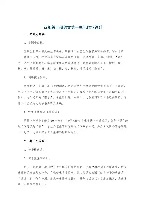 四年级上册语文第一单元作业设计