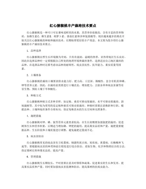 红心猕猴桃丰产栽培技术要点