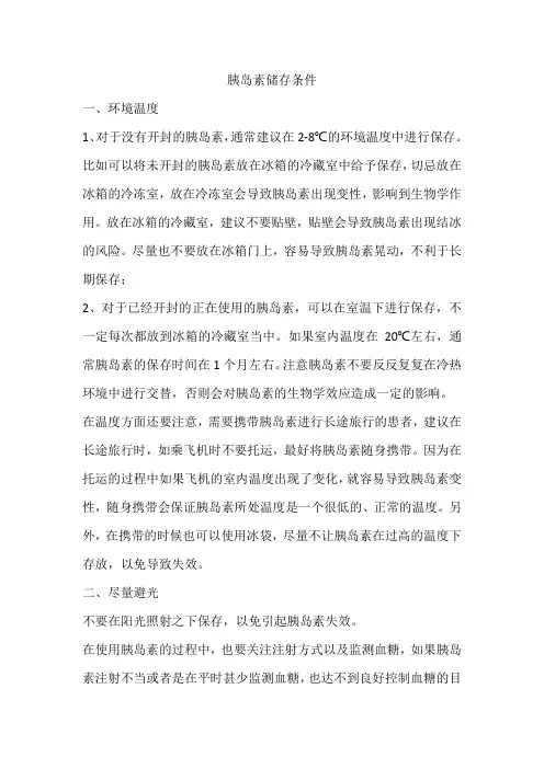 胰岛素储存条件
