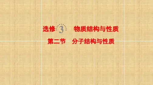 全国通用高考化学一轮复习物质结构与性质第2节分子结构与性质名师课件选修