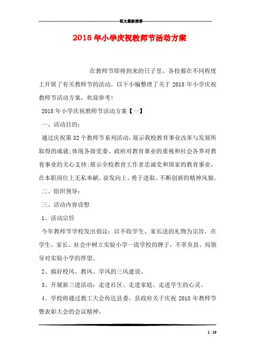 2018年小学庆祝教师节活动方案