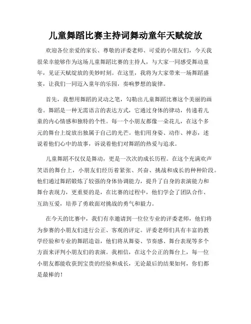 儿童舞蹈比赛主持词舞动童年天赋绽放