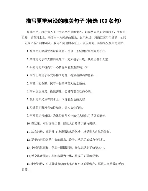 描写夏季河沿的唯美句子(精选100句)