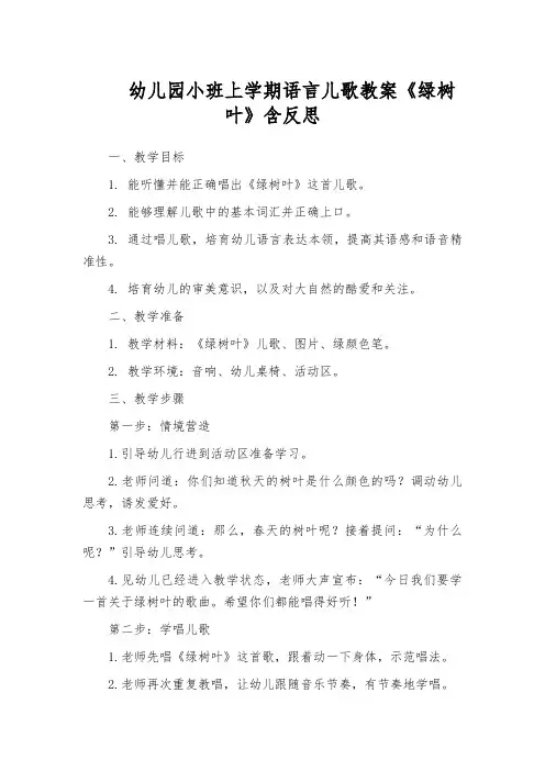 幼儿园小班上学期语言儿歌教案《绿树叶》含反思