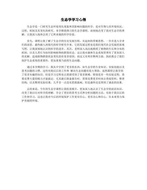 生态学学习心得