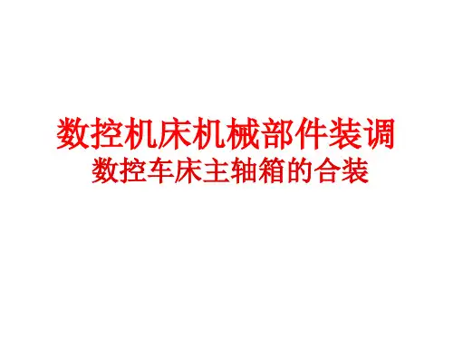 数控车床主轴箱的合装