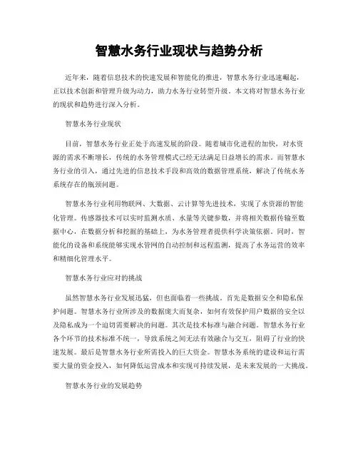 智慧水务行业现状与趋势分析
