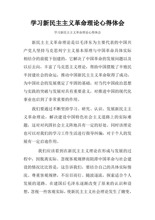 学习新民主主义革命理论心得体会.doc