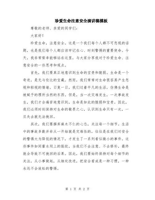 珍爱生命注意安全演讲稿模板
