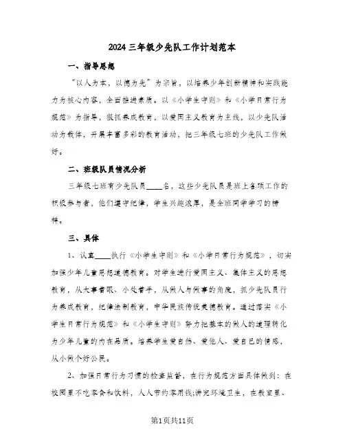 2024三年级少先队工作计划范本（五篇）