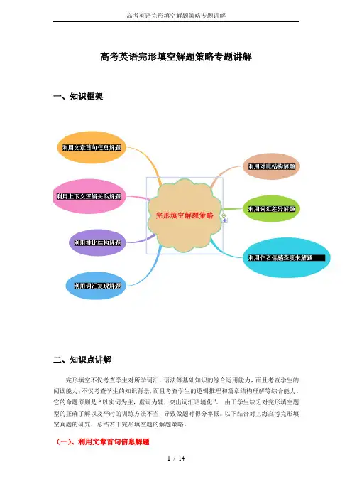 高考英语完形填空解题策略专题讲解