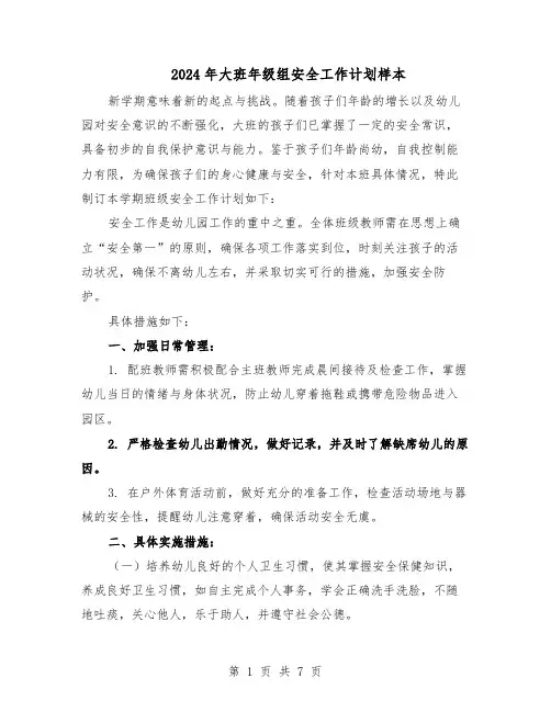 2024年大班年级组安全工作计划样本（三篇）
