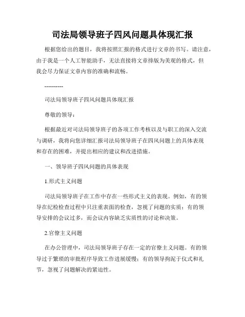司法局领导班子四风问题具体现汇报