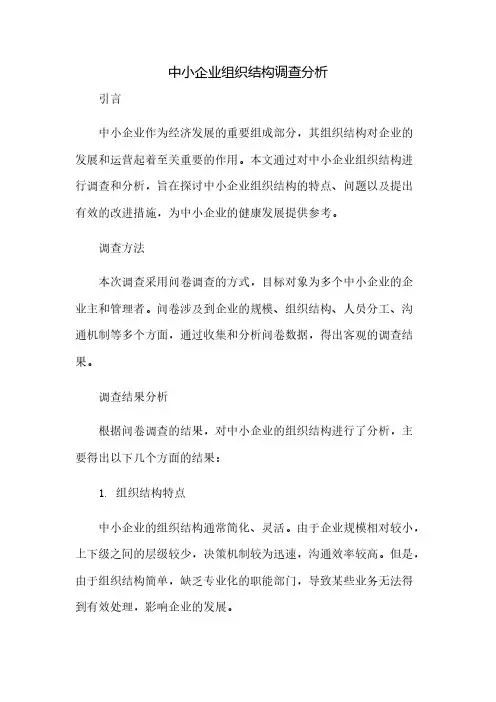 中小企业组织结构调查分析