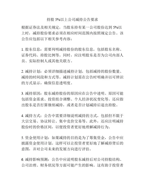 持股5%以上公司减持公告要求