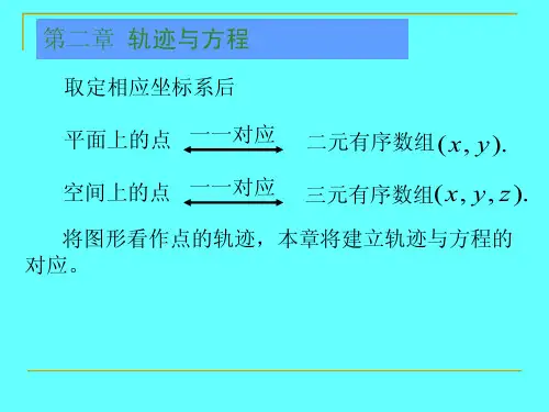 《解析几何》(第四版)吕林根许子道编第2章轨迹与方程21平面曲线的方程