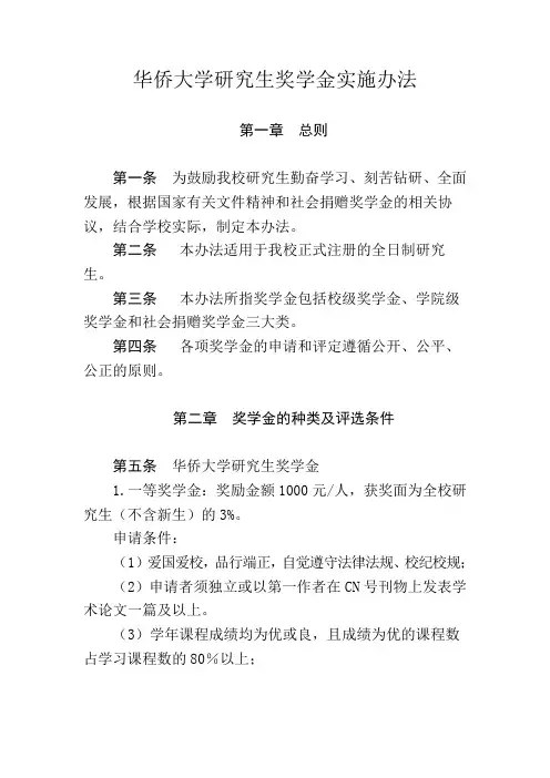 华侨大学研究生奖学金实施办法