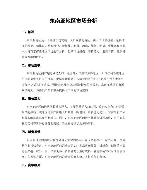 东南亚地区市场分析