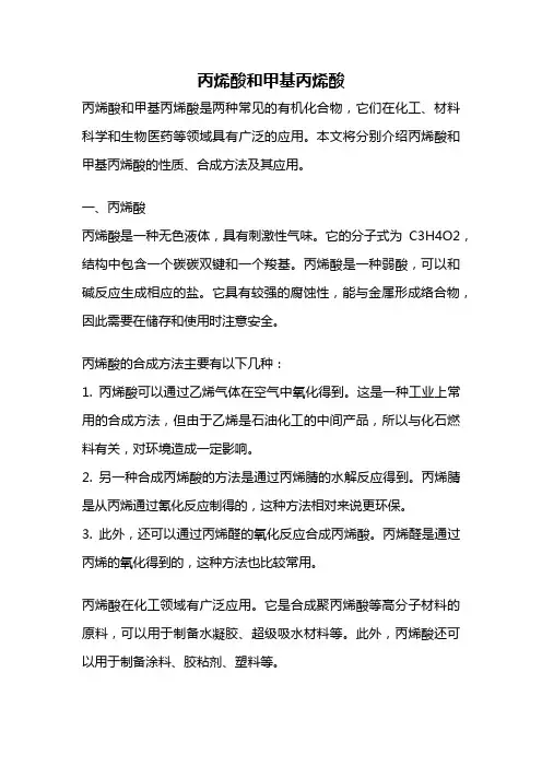 丙烯酸和甲基丙烯酸