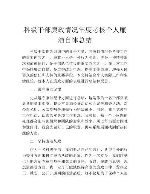 科级干部廉政情况年度考核个人廉洁自律总结