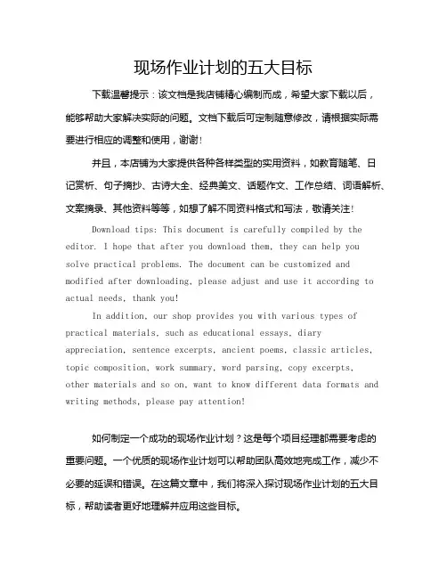 现场作业计划的五大目标
