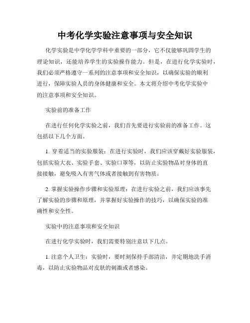中考化学实验注意事项与安全知识