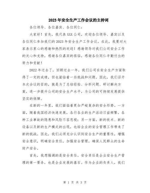 2023年安全生产工作会议的主持词