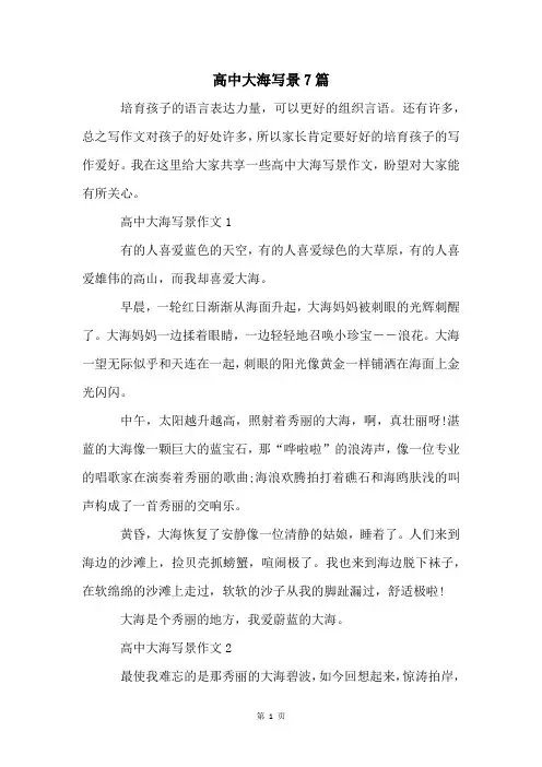 高中大海写景7篇