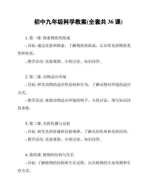 初中九年级科学教案(全套共36课)