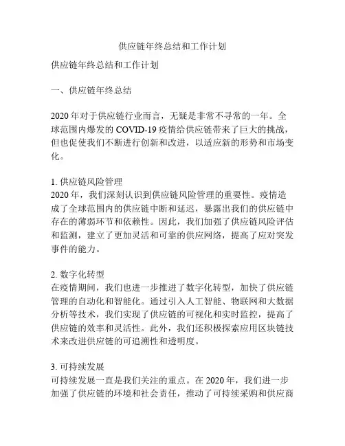 供应链年终总结和工作计划