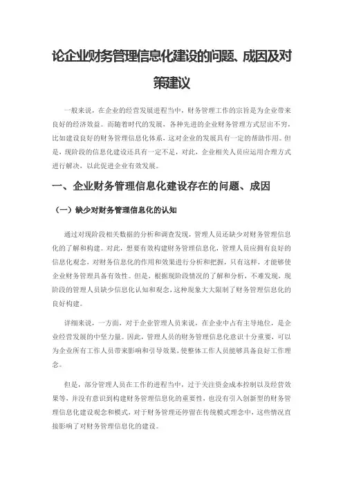 论企业财务管理信息化建设的问题、成因及对策建议