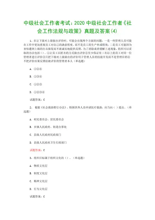中级社会工作者考试：2020中级社会工作者《社会工作法规与政策》真题及答案(4)