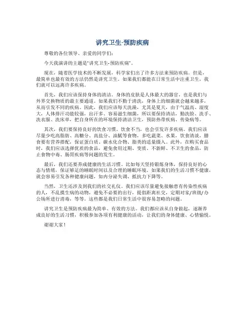 “讲究卫生-预防疾病”国旗下演讲稿