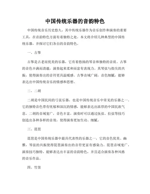 中国传统乐器的音韵特色