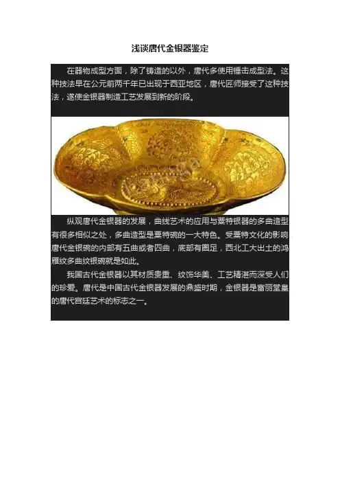 浅谈唐代金银器鉴定