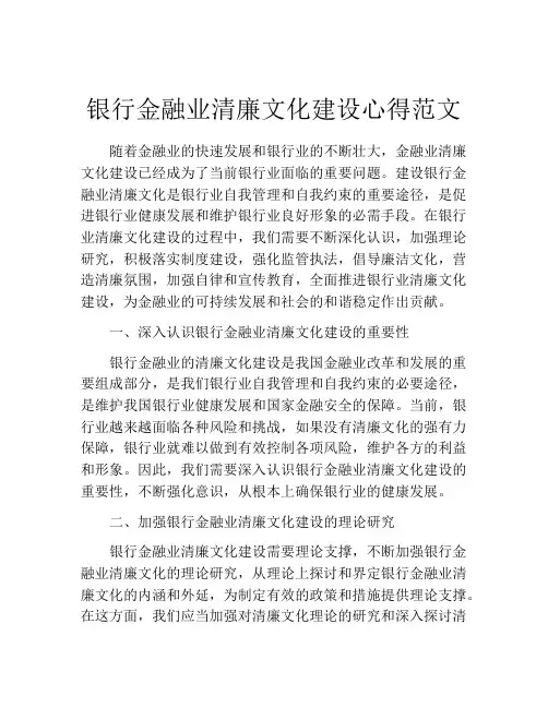 银行金融业清廉文化建设心得范文