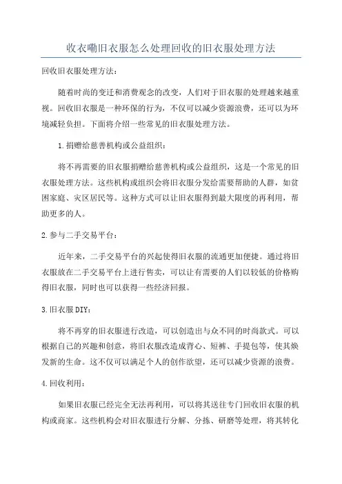收衣嘞旧衣服怎么处理回收的旧衣服处理方法