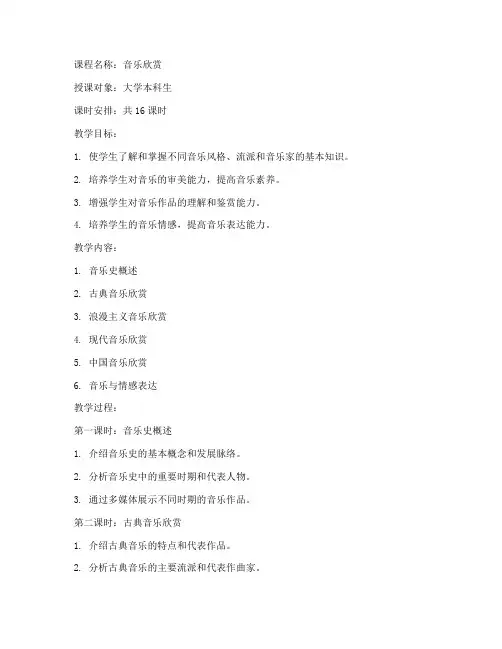 大学音乐欣赏课程教案