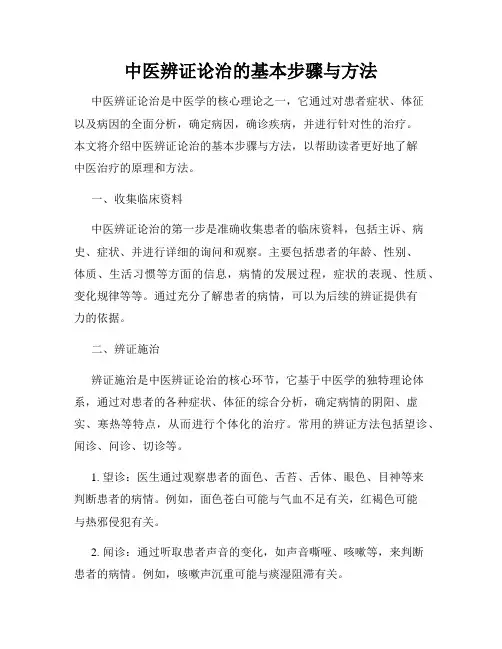 中医辨证论治的基本步骤与方法