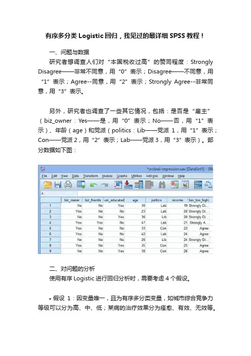 有序多分类Logistic回归，我见过的最详细SPSS教程！