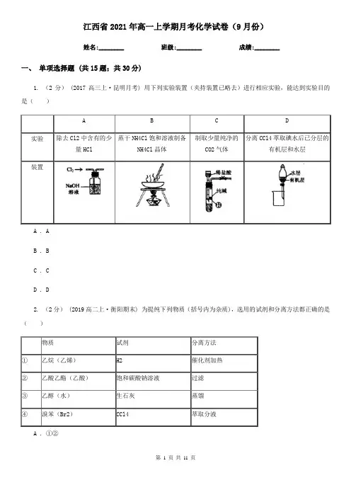 江西省2021年高一上学期月考化学试卷(9月份)