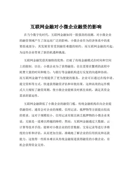 互联网金融对小微企业融资的影响